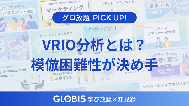 VRIO分析とは？読み方と4つの要素、なぜ「模倣困難性」が決め手になるのか、動画から解説