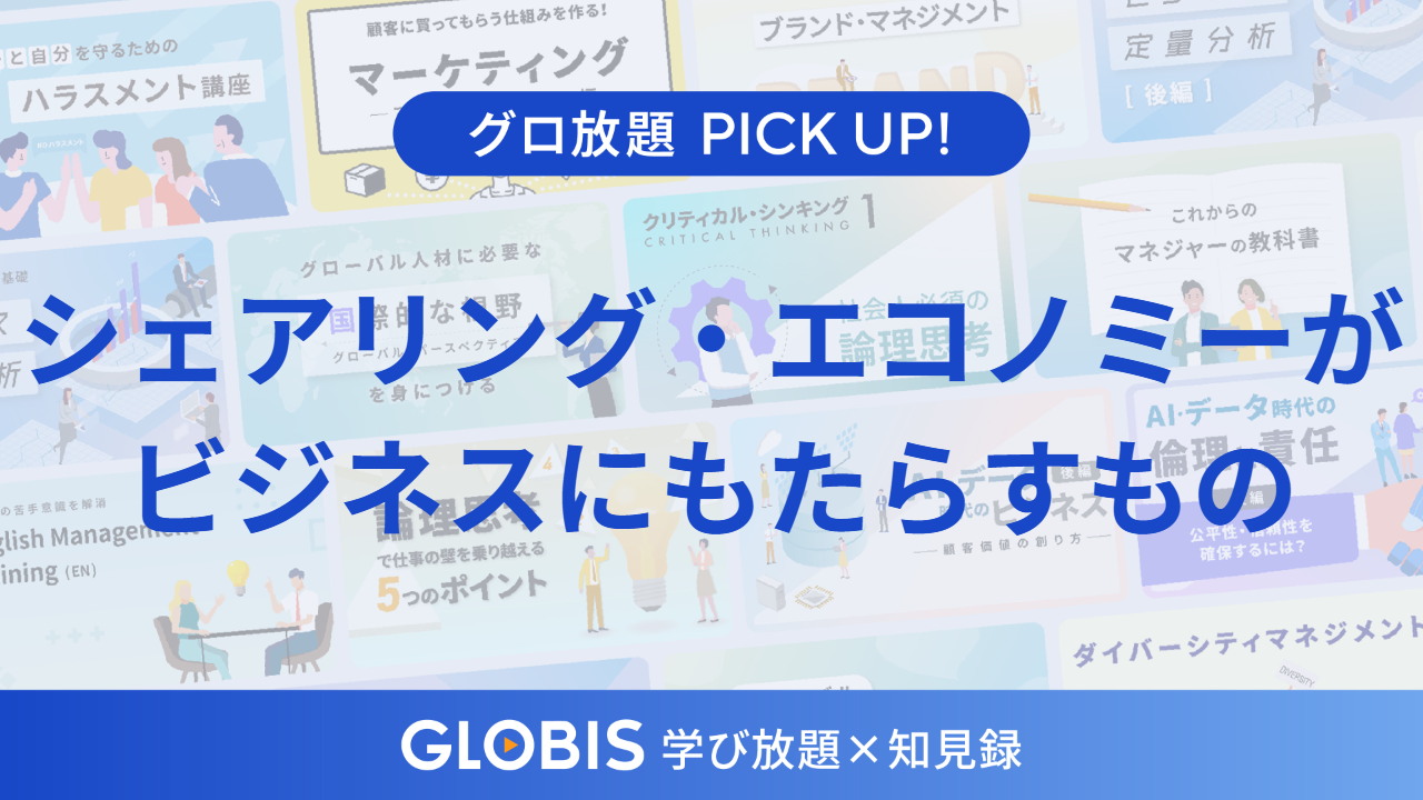 「所有」から「共有」へ。シェアリング・エコノミーがビジネスにもたらす破壊と創造の本質