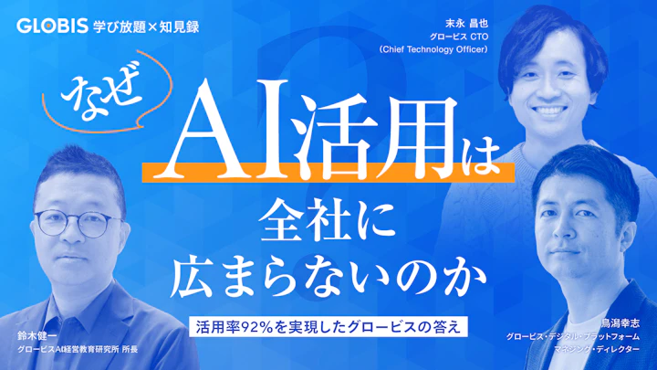 なぜAI活用は全社に広がらないのか？──活用率92％を実現したグロービスの答え