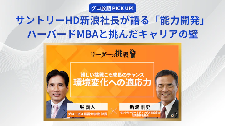 サントリーHD新浪剛史社長が語る「能力開発」：ハーバードMBAと挑んだキャリアの壁