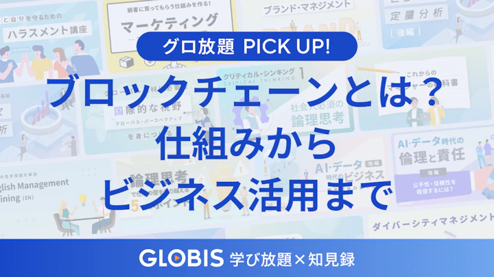 ブロックチェーンとは何か？仕組みからビジネス活用までをビジネスパーソン向けに動画から整理