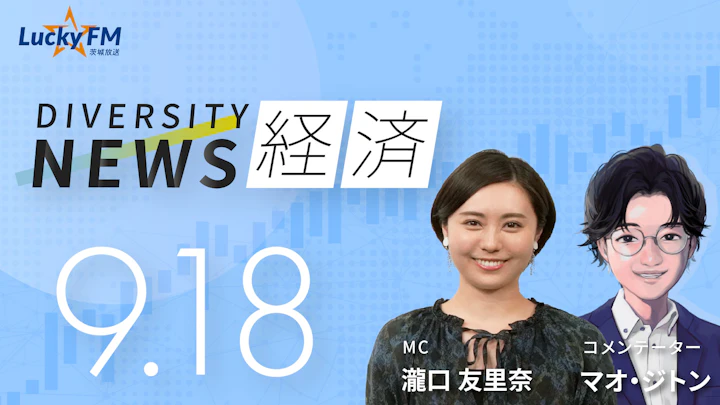 ダイバーシティニュース 経済（9/18）マオ・ジトン【10/31までの限定公開】