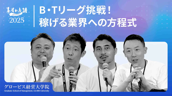 【5兆円が15兆円へ】Bリーグ、Tリーグ経営者が語る！日本のスポーツビジネスが抱える成長の「光と影」