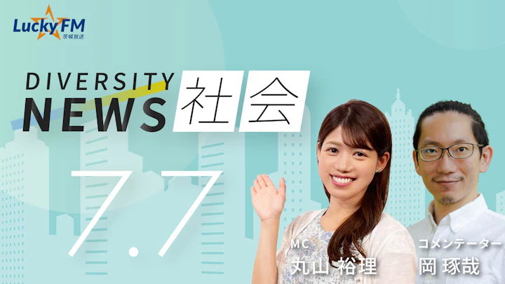 悩みの相談相手は「AI」？！便利さの裏に潜む「依存の危険性」とは？ ／ダイバーシティニュース 岡 琢哉【8/31までの限定公開】