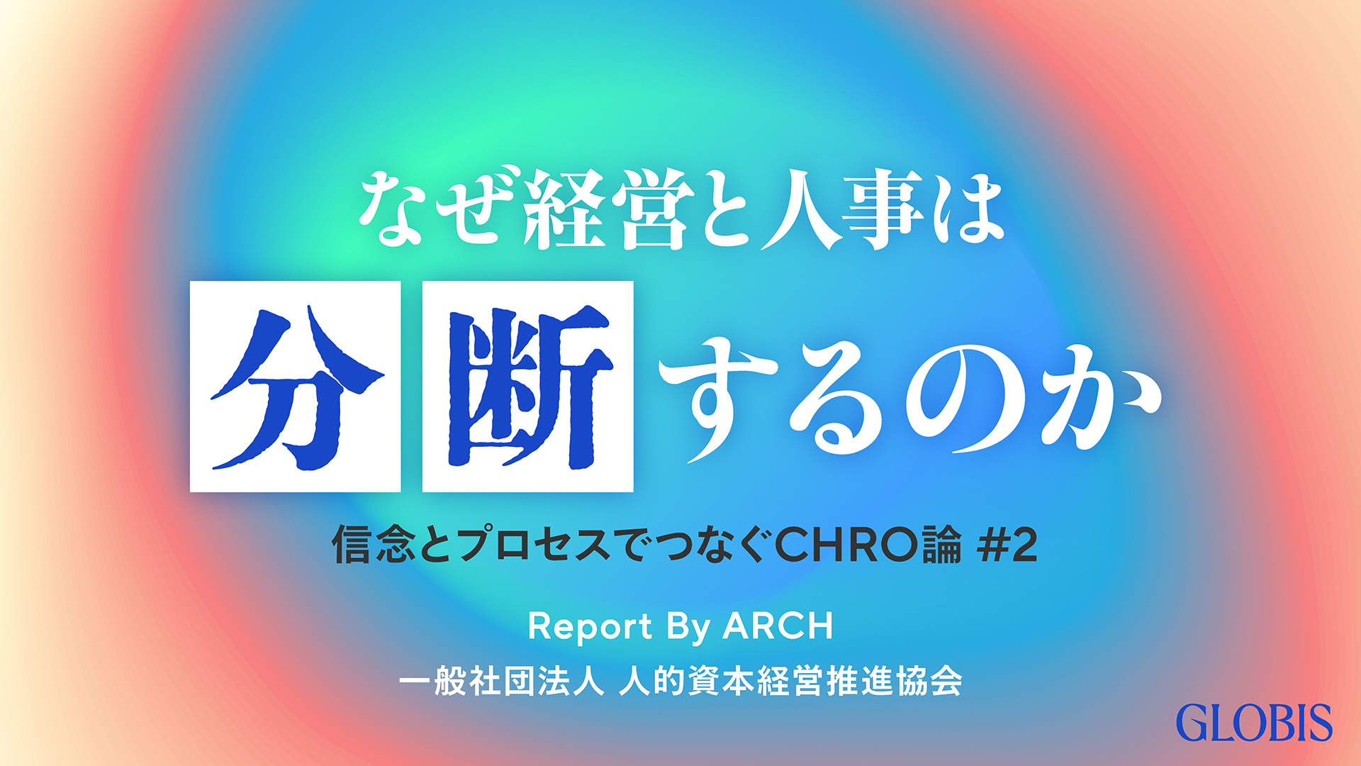 なぜ経営と人事は分断するのか――信念とプロセスでつなぐCHRO論 #2