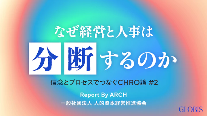なぜ経営と人事は分断するのか――信念とプロセスでつなぐCHRO論 #2