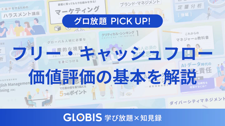フリー・キャッシュフロー（FCF）とは？「黒字なのにお金がない」を見抜く、価値評価の基本を動画から解説