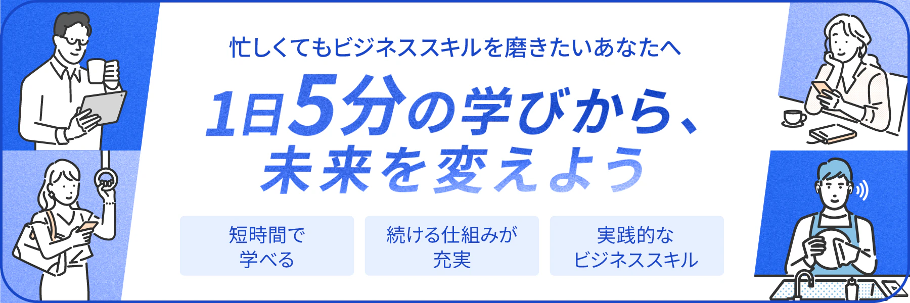 1日5分の学びから、未来を変えよう！ | GLOBIS 学び放題