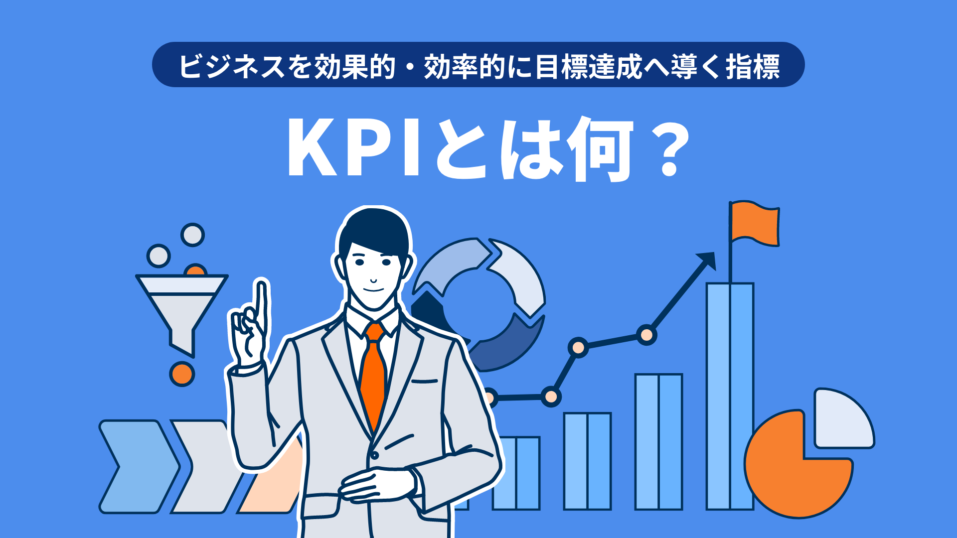 KPIとは？ビジネスでの活用方法、代表例、使用の留意点等を解説 | 20%OFFキャンペーン中 | GLOBIS学び放題×知見録