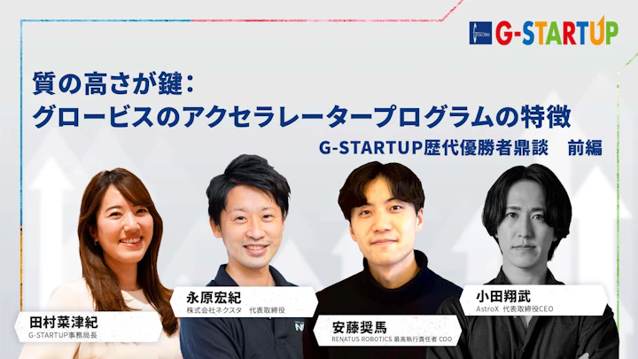 質の高さが鍵：グロービスのアクセラレータープログラムの特徴ーーG-STARTUP歴代優勝者鼎談　前編