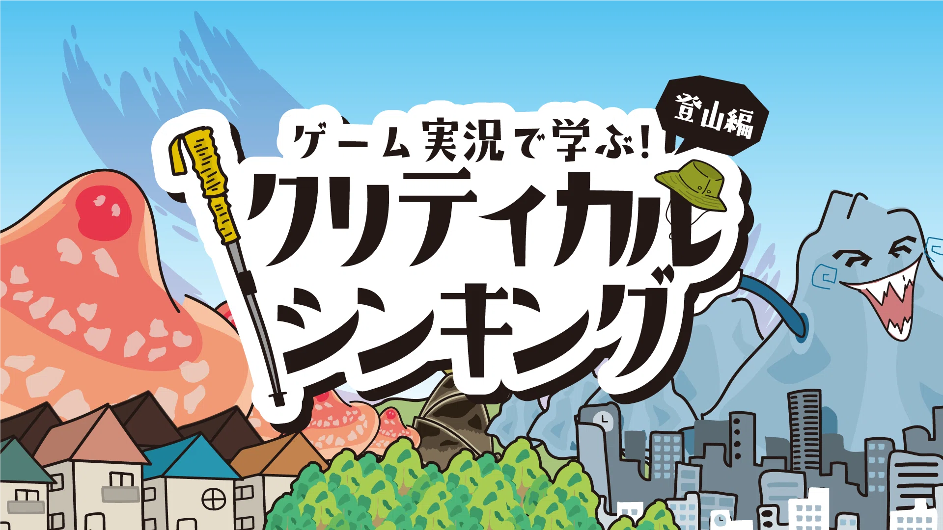 ゲーム実況で学ぶ!クリティカル・シンキング