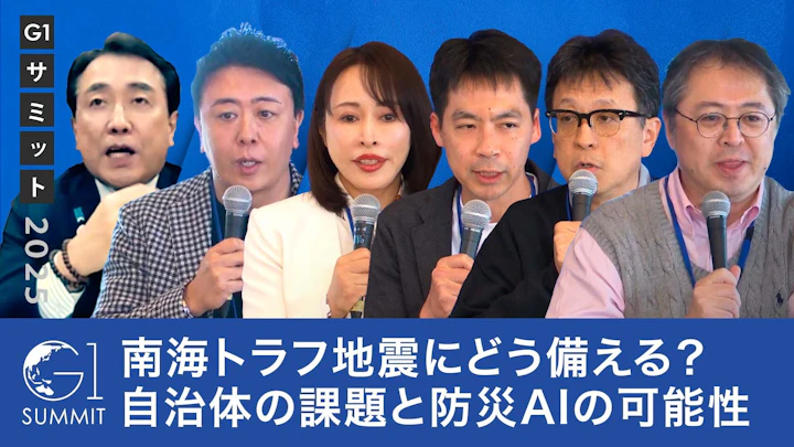 南海トラフ地震への備え：能登地震から見えた自治体の課題と、防災AIが描く新時代の行政