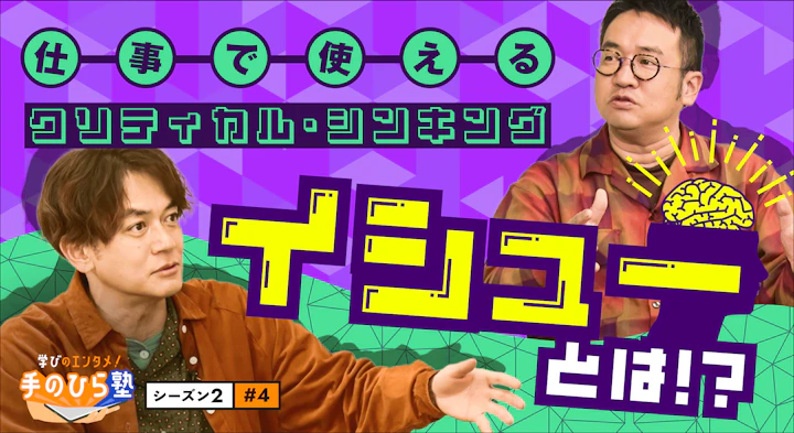 ドジャースが優勝するには？故障者を減らすには？いい「問い」はどっち？！【学びのエンタメ！手のひら塾】シーズン2～クリティカル・シンキング編#4