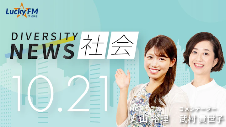 ダイバーシティニュース 社会（10/21）武村貴世子【11/30までの限定公開】