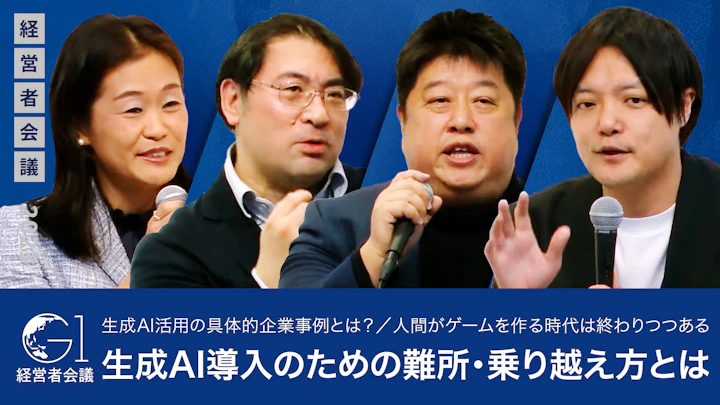 生成AI活用の具体的企業事例とは?/人間がゲームを作る時代は終わりつつある/生成AI導入のための難所・乗り越え方とは【上野山勝也×岡嵜禎×三宅陽一郎×君島朋子】