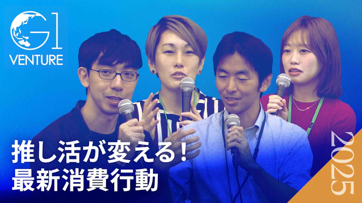 推し活が変える!最新消費行動〜次の10年を見据えた“推し”のビジネスモデル〜