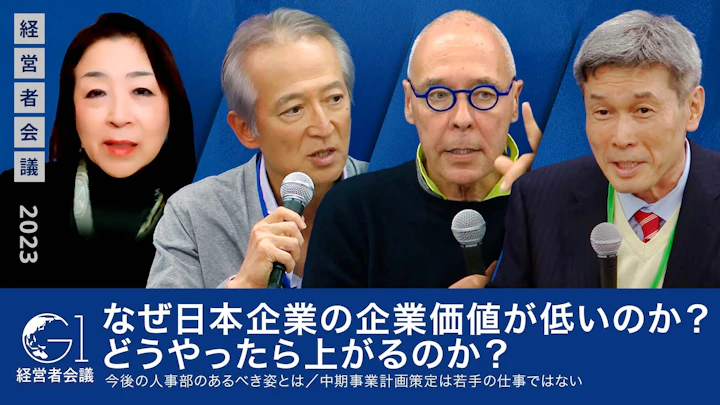 なぜ日本企業は企業価値が低いのか?どうやったら上がるのか?/中期事業計画策定は若手の仕事ではない/今後の人事部のあるべき姿とは【河村芳彦×JesperKoll×本田桂子×重富隆介】