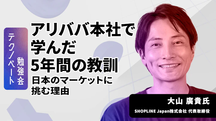 アリババ本社から日本マーケットへ進出!SHOPLINE(ショップライン)Japan代表の未来戦略とは