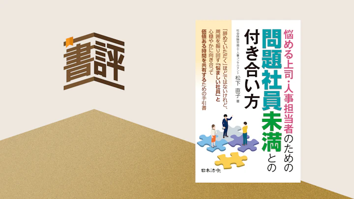 職場の「困ったあの人」対応で消耗していませんか？――ー『悩める上司・人事担当者のための　問題社員未満との付き合い方』