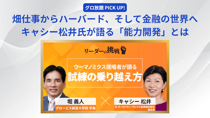 幼少期の畑仕事からハーバード、そして金融の世界へ――キャシー松井氏が語る「能力開発」とは