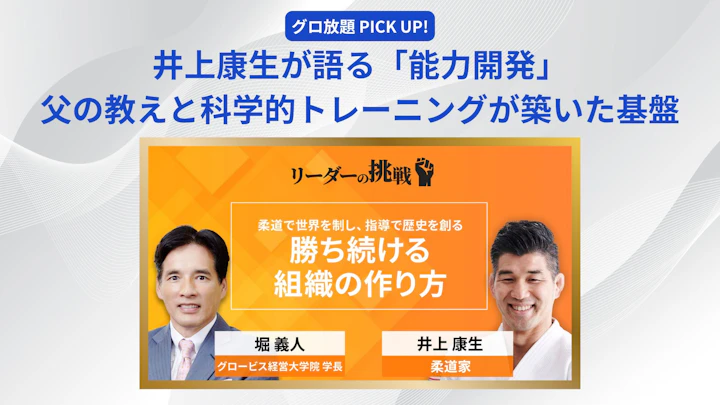 井上康生が語る「能力開発」──父の教えと科学的トレーニングが築いた基盤