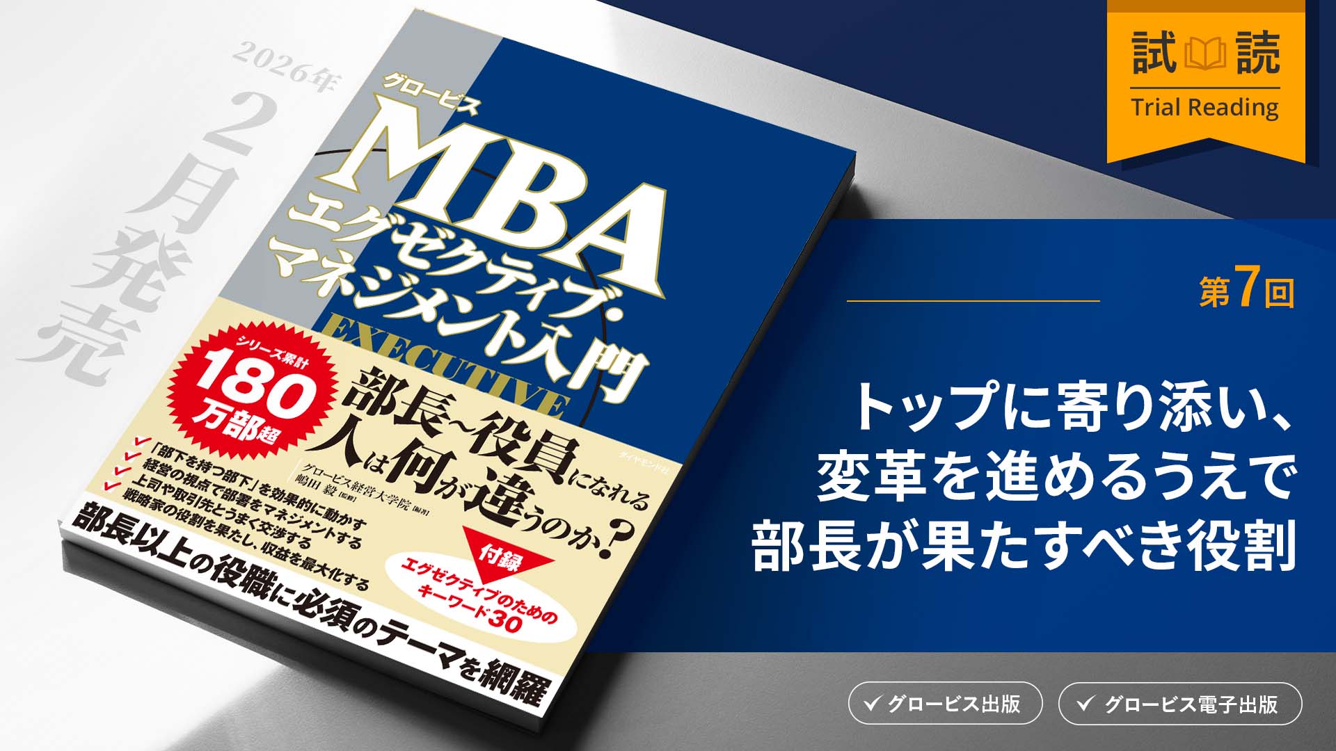 トップに寄り添い、変革を進めるうえで部長が果たすべき役割
