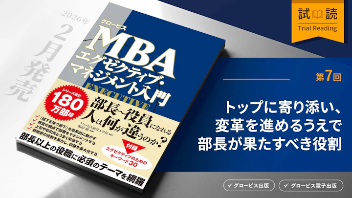 トップに寄り添い、変革を進めるうえで部長が果たすべき役割