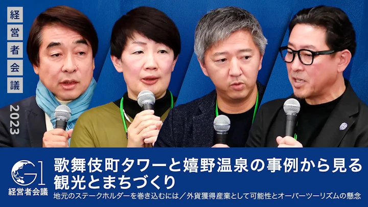 歌舞伎町タワーと嬉野温泉の事例から見る、観光とまちづくり/地元のステークホルダーを巻き込むには/外貨獲得産業として可能性とオーバーツーリズムの懸念