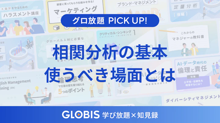 相関分析とは？ビジネスで使うべき場面と相関係数の読み方、因果関係との違いを動画から解説