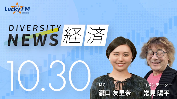 ダイバーシティニュース 経済（10/30）常見陽平【11/30までの限定公開】