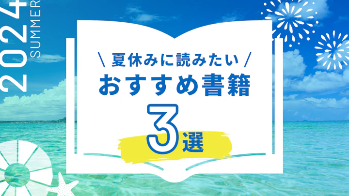 夏休みに読みたい書籍　2024――「いま」知りたいテーマの3冊