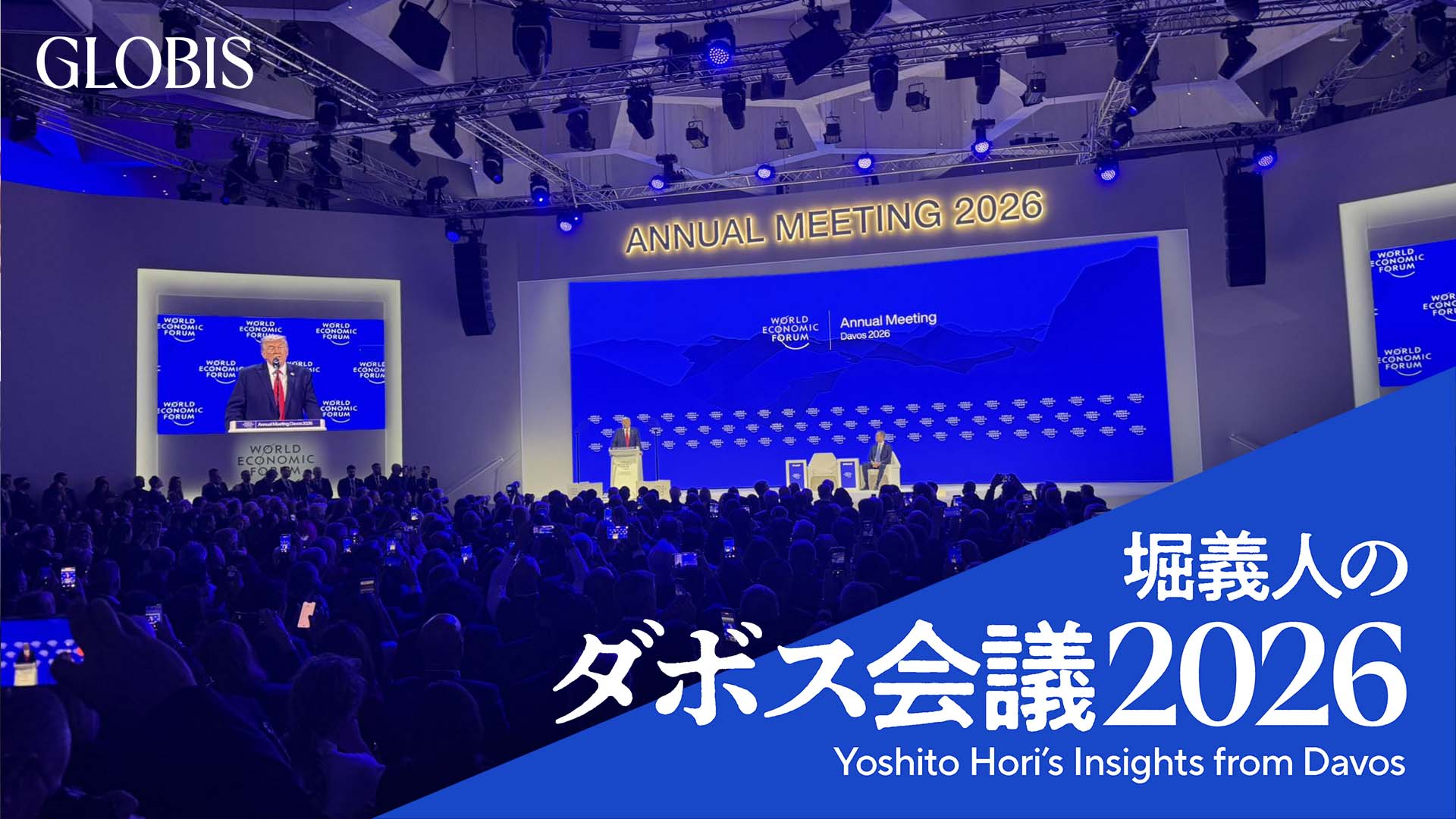 堀義人のダボス会議2026（4）トランプ大統領登場