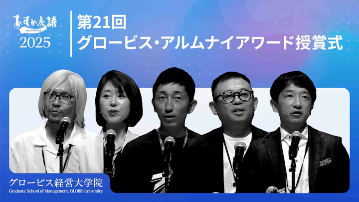 グロービス経営大学院卒業生に授与「第21回グロービス・アルムナイアワード 授賞式」