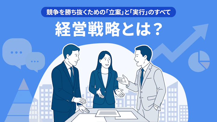 経営戦略とは？競争を勝ち抜くための「立案」と「実行」のすべて
