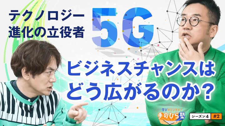 【よく考えるとスゴイ】移動中に動画をサクサク見られるのは5Gの効果【学びのエンタメ！手のひら塾】シーズン4～テクノロジー編 #2