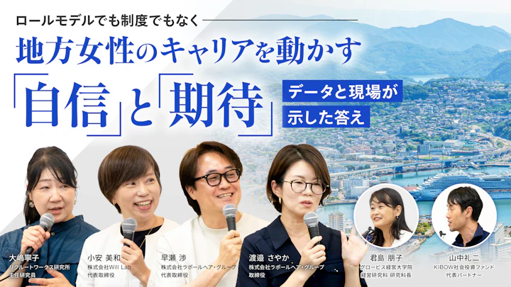 ロールモデルでも制度でもなく——地方女性のキャリアを動かす「自信」と「期待」
データと現場が示した答え
