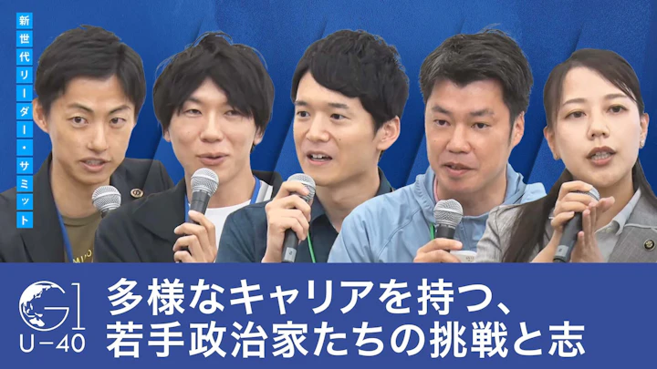 多様なキャリアを持つ、若手政治家たちの挑戦と志
