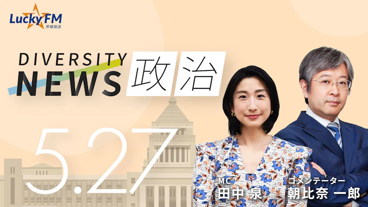 ／ダイバーシティニュース 朝比奈一郎【6/30までの限定公開】