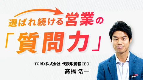 「選ばれ続ける営業の『質問力』」