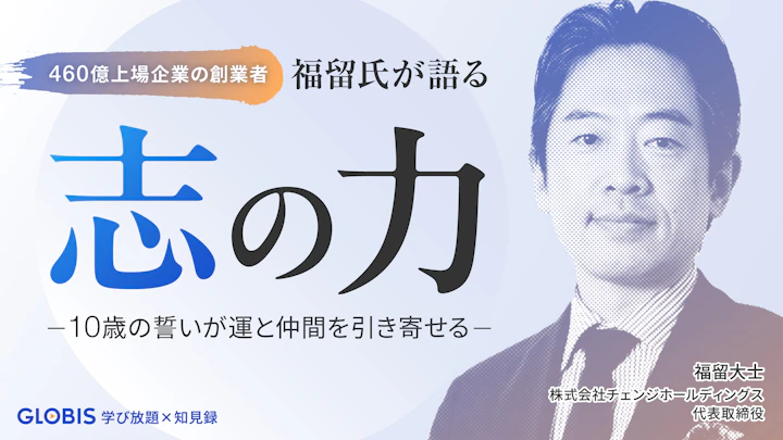 460億上場企業の創業者・福留氏が語る「志の力」／10歳の誓いが運と仲間を引き寄せる