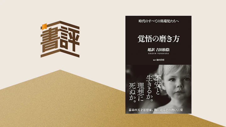 覚悟を問う言葉が、今も心を動かす理由 ──『超訳 吉田松陰』に学ぶ生き方の哲学
