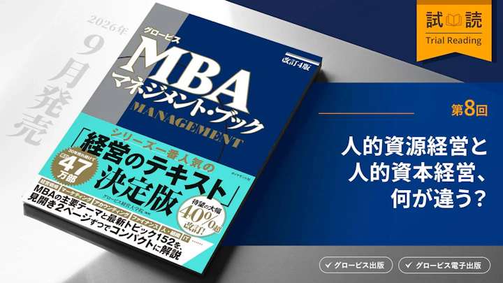 人的資源経営と人的資本経営、何が違う?