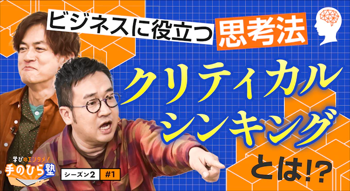 ビジネスに役立つ思考法「クリティカル・シンキング」とは？【学びのエンタメ！手のひら塾】シーズン2～クリティカル・シンキング編#1