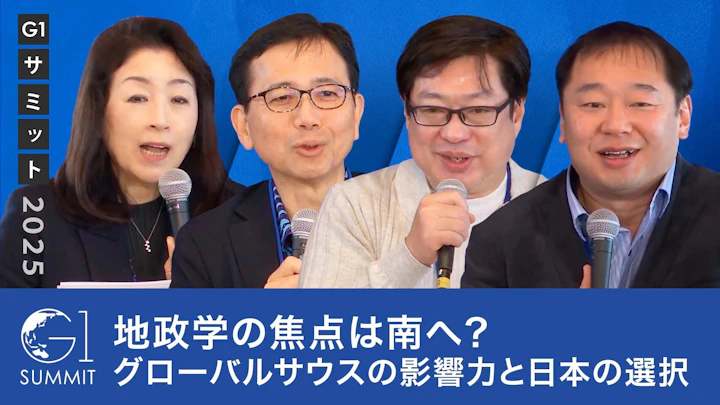 地政学の焦点は南へ？グローバルサウスの影響力と日本の選択【大西健丞×四方敬之×神保謙×本田桂子】