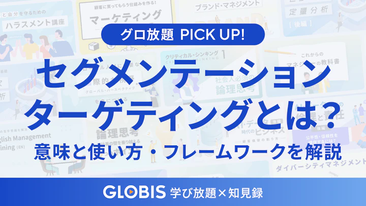 ターゲティング・セグメンテーションとは?意味と使い方、基本フレームをわかりやすく解説