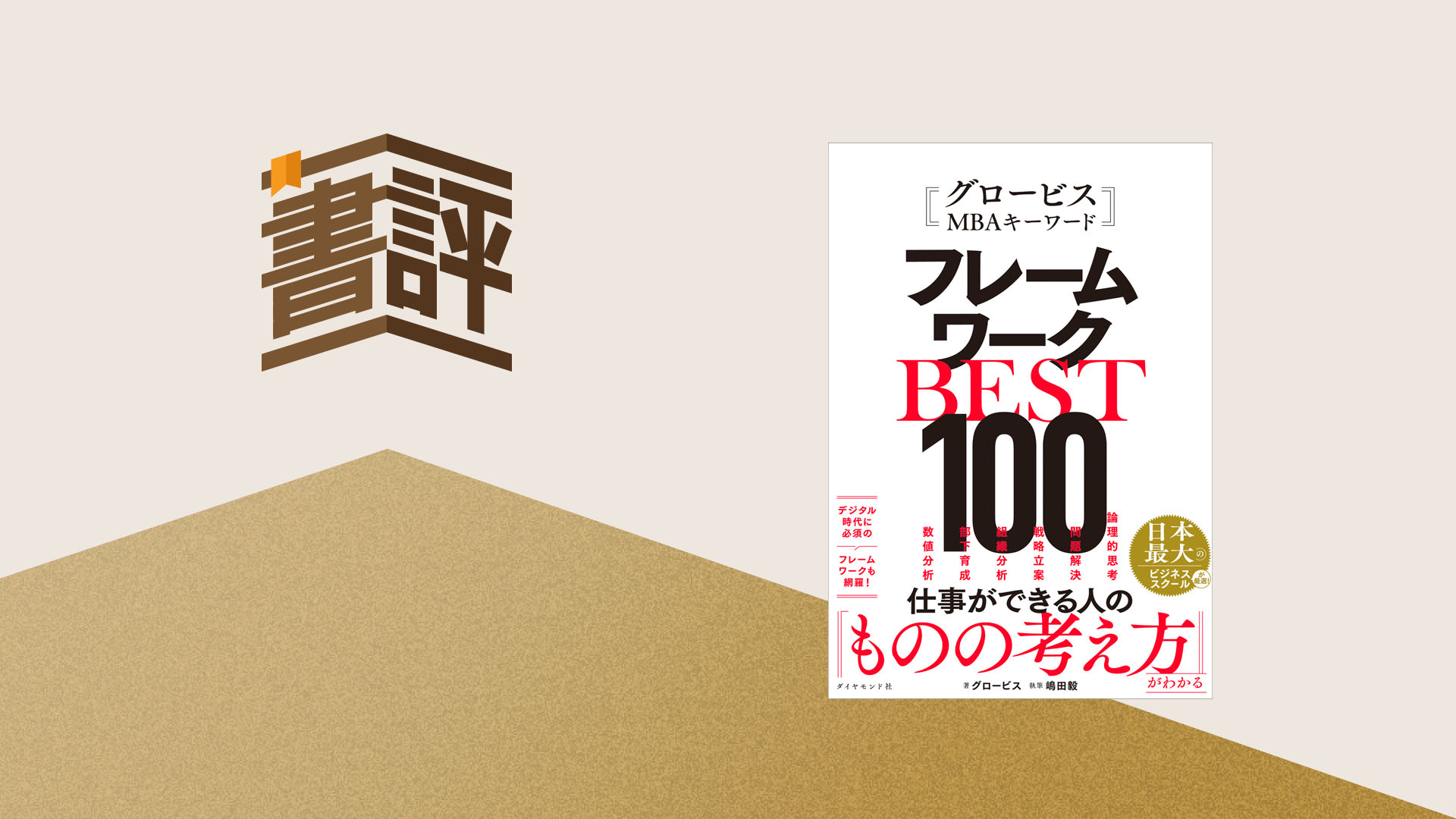思考の「型」が、ビジネスの質を決定付ける ──『グロービスMBAキーワード フレームワークBEST100』