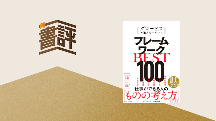 思考の「型」が、ビジネスの質を決定付ける ──『グロービスMBAキーワード フレームワークBEST100』