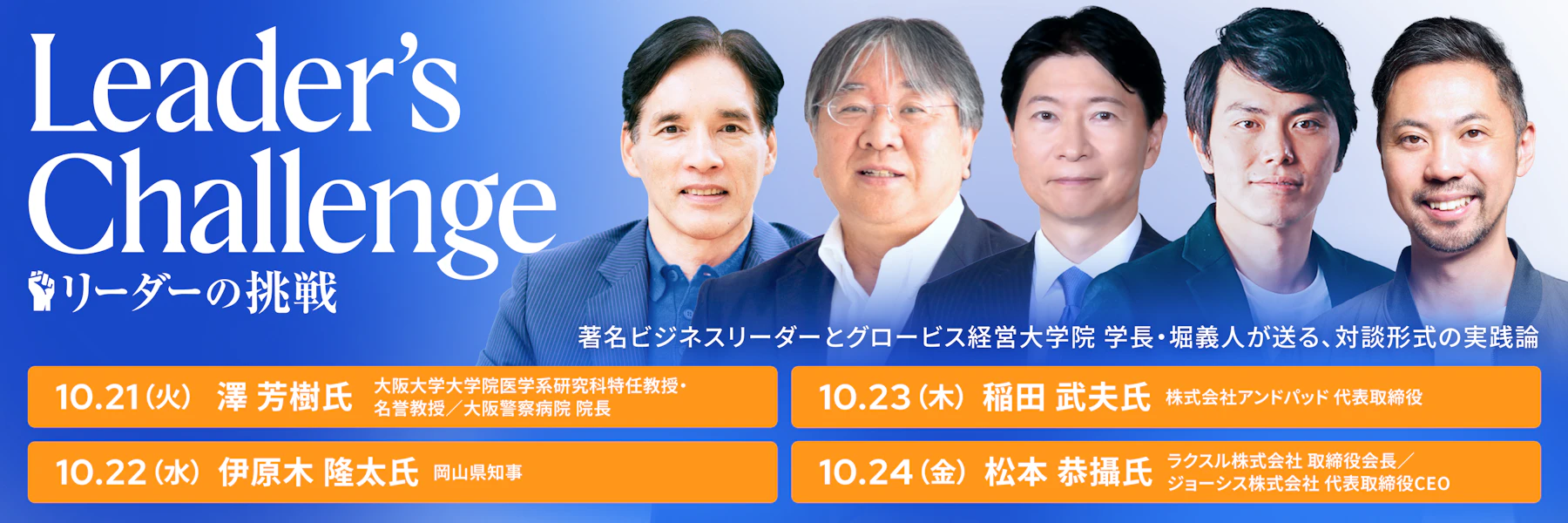 リーダーの挑戦 LIVE配信情報