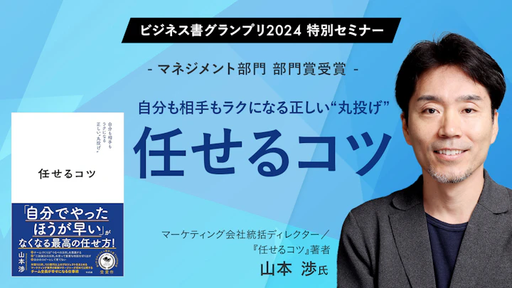 自分も相手もラクになる正しい“丸投げ”〜山本渉氏(マーケティング会社統括ディレクター/『任せるコツ』著者)