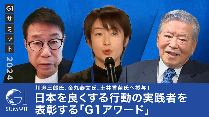 川淵三郎氏、金丸恭文氏、土井香苗氏へ授与！日本を良くする行動の実践者を表彰する「G1アワード」